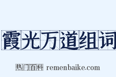 霞光万道组词是什么意思的图片